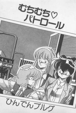 Page 3 of Muchimuchi Patrol