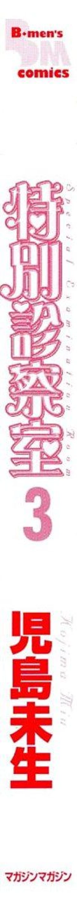 Page 5 of Tokubetsu Shinsatsushitsu 3