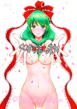 (C85) [dream-mist (sai-go)] The End of Dream (Touhou Project) [Chinese] [oo君の個人漢化]