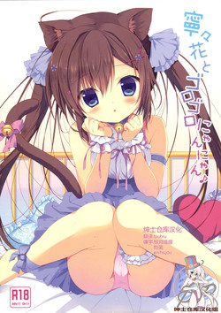 (Mimiket 32) [CANVAS+GARDEN (Miyasaka Miyu)] Neneka to Gorogoro Nyan Nyan ♪ [Chinese] [绅士仓库汉化]