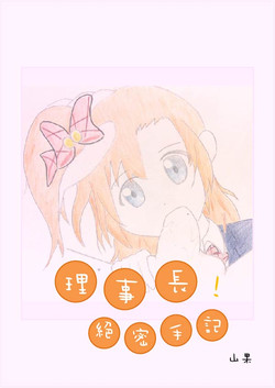 [山果]Principal's secret dairy[english]