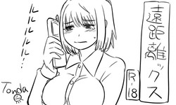 [Tonda] 遠距離ックス (総集編)