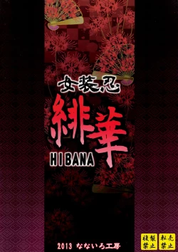 Page 24 of Josounin Hibana 女装忍緋華