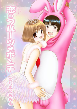 [Ice Pink (Norimatsu Nanami)] Koi no Fruit Punch [Digital]