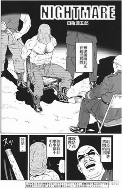 [田龜源五郎]NIGHTMARE[Chinese]