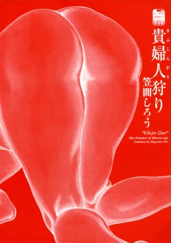 Page 4 of Kasama Shirou Sakuhin Dai Ichi Shou Kifujin Gari