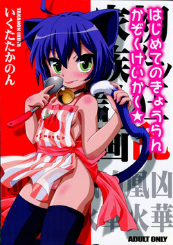 Download Hajimete no Kyouran Kazoku Keikaku