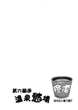 Page 3 of Dai Roku Kuchiku Onsen Yokujou