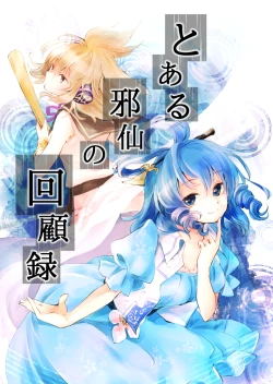 Page 1 of Toaru Jasen no Kaikoroku