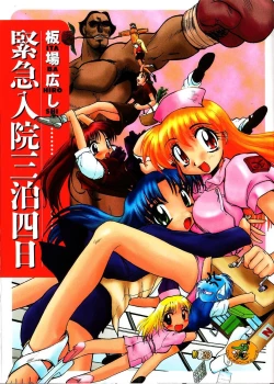 Page 1 of Kinkyuunyuuin Sanpaku Yokka