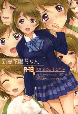 (C87) [Serizawa-Room (Serizawa)] Niizuma Hanayo-chan (Love Live!)