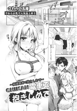 Page 1 of CHIKAN電車で抱き締めて