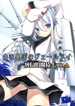 (COMIC1☆8) [Renai Mangaka (Naruse Hirofumi)] Shiroki Ikoku no Verniy (Kantai Collection -KanColle-) [Chinese] [CE家族社]