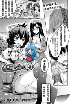 [Ashimoto*Yoika] Ishiki no Takai Shokushu (COMIC Unreal 2013-10 Vol. 45) [Chinese] [魔狼汉化] [Digital]