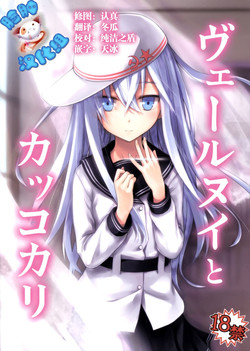 (C86) [infinity line (Misato Nana)] Verniy to Kakko Kari (Kantai Collection -KanColle-) [Chinese] [脸肿汉化组]