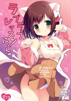 (CSP6) [Brown sugar (Miyasaka Naco)] Love Love Lesson Nyan (THE IDOLM@STER CINDERELLA GIRLS) [Chinese] [绅士仓库汉化]
