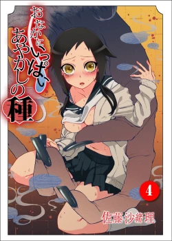 Page 1 of Onaka ni Ippai, Ayakashi no Tane 4