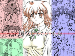 [Ribons Nights (Kyouno Aki)] Enkou janai mon [Digital]