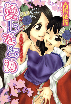 Download Itoshi wo Tome - Kimi ga Kokoro wa