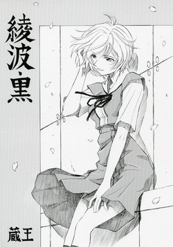 (COMIC1) [Studio Wallaby (Kura Oh)] Ayanami Kuro (Neon Genesis Evangelion)