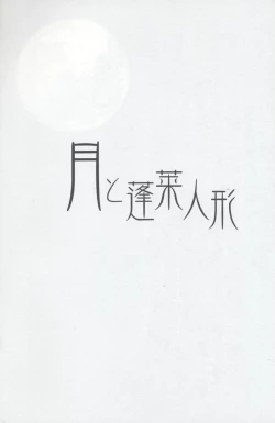 Page 3 of Tsuki to Hourai Ningyou