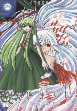 (C67) [Kurogane Dou (Narumi Yuki)] Tsuki to Hourai Ningyou (Touhou Project)