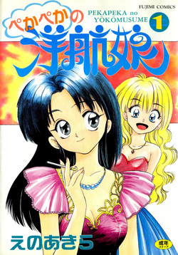 Download Pekapeka no Youkoumusume 1