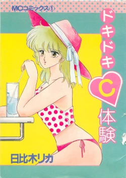 Page 1 of Dokidoki C Taiken