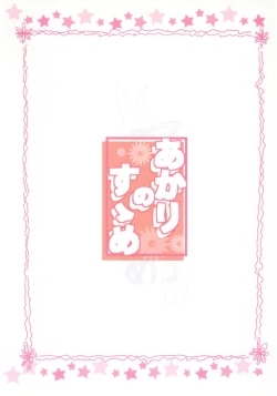 Page 24 of あかりのすゝめ