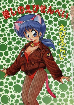 Page 5 of Itoshi no Ebi Senbei