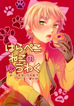 Page 1 of Hara Pekoneko no Yuuwaku