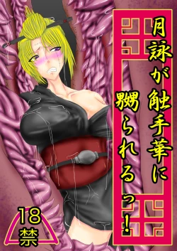 Page 1 of Tsukuyo ga Shokushu Hana ni Naburareru!