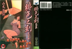 Page 2 of Hiiro no Koku Kanzenban | 緋色之刻 完全版