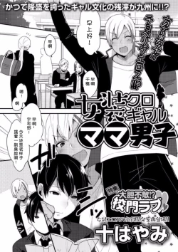 Page 1 of Jousou Kurogal Mama Danshi