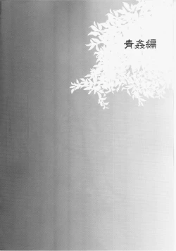 Page 3 of Haitoku Josou Otouto no Inran Jojishi – Aokan Hen