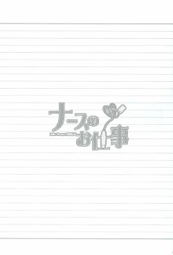 Page 2 of Nurse No Oshigoto