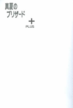 Page 3 of Manatsu No Blizzard+