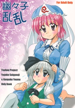 Page 1 of 幽々子乱乱