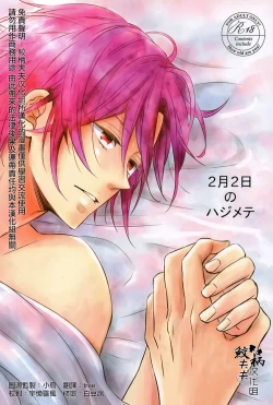 Page 1 of 2ka no Hajimete | February Second for the First Time