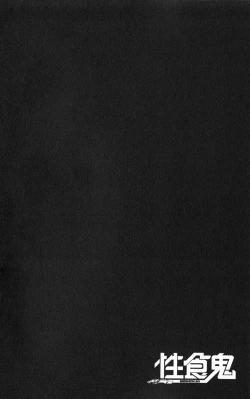 Page 68 of 性食鬼 第01巻