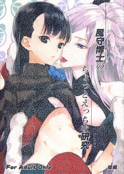 (SC56) [Ajisaidenden (Kawakami Rokkaku, Takanashi Rei)] Kazamori Hakase no Chotto Ecchi na Kenkyuu ~Kouhen~ (UN-GO)