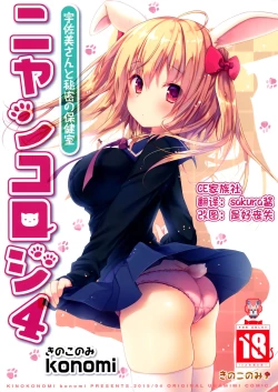 Page 1 of Nyancology 4san To Himitsu no Hokenshitsu-
