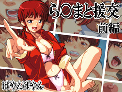 [Payan Payan] Ranma to Enkou ~Zenpen~ (Ranma 1/2)