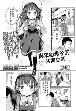 Page 1 of Osanazuma to Issho | 與年幼妻子的共同生活 Ch. 1