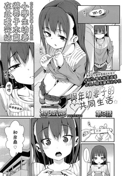 Download Osanazuma to Issho | 與年幼妻子的共同生活 Ch. 3