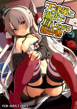 (C87) [Illumination. (Ogadenmon)] Amatsukaze to Tetsuya de H shinagara Houkokusho (Kantai Collection -KanColle-) [Chinese] [矢雀汉化组·舰队分部]