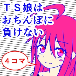 Page 1 of TS musume wa o chinpo ni makenai