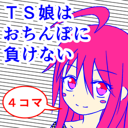 [Metea]TS musume wa o chinpo ni makenai