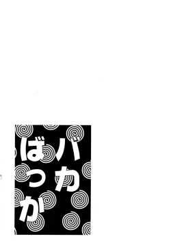 Page 96 of Baka Bakka!!