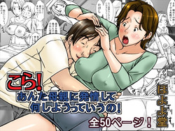 [Hoyoyodou] Kora! Anta Hahaoya ni Hatsujou shite Nani shiyoutte Iu no! [Digital]